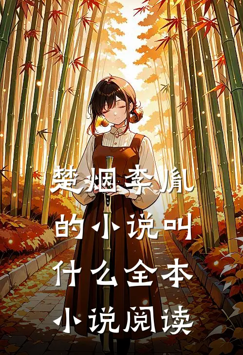 楚烟李胤的小说叫什么全本小说阅读