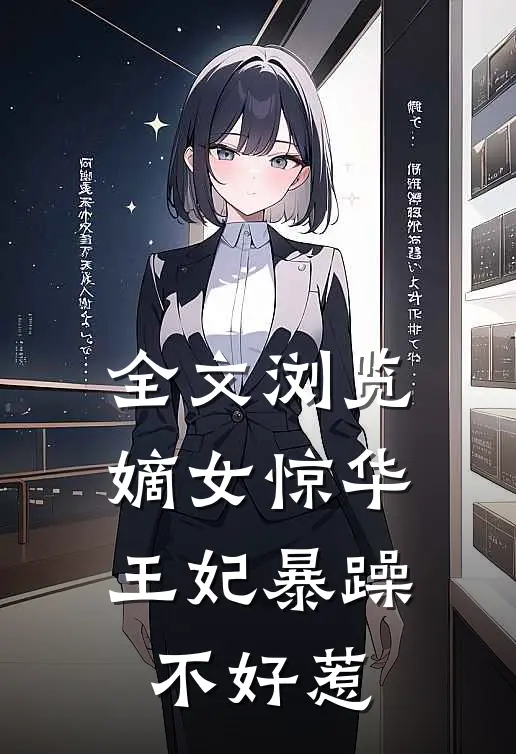 全文浏览嫡女惊华：王妃暴躁不好惹