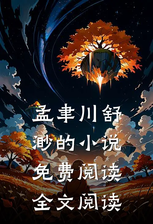 孟聿川舒渺的小说免费阅读全文阅读