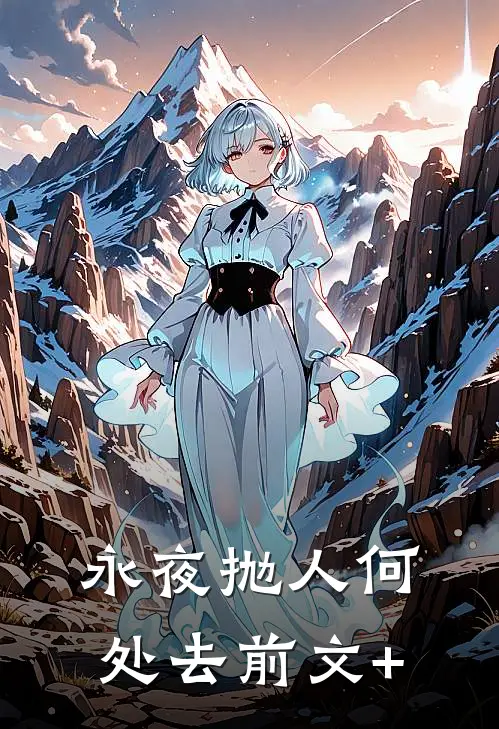 永夜抛人何处去前文+