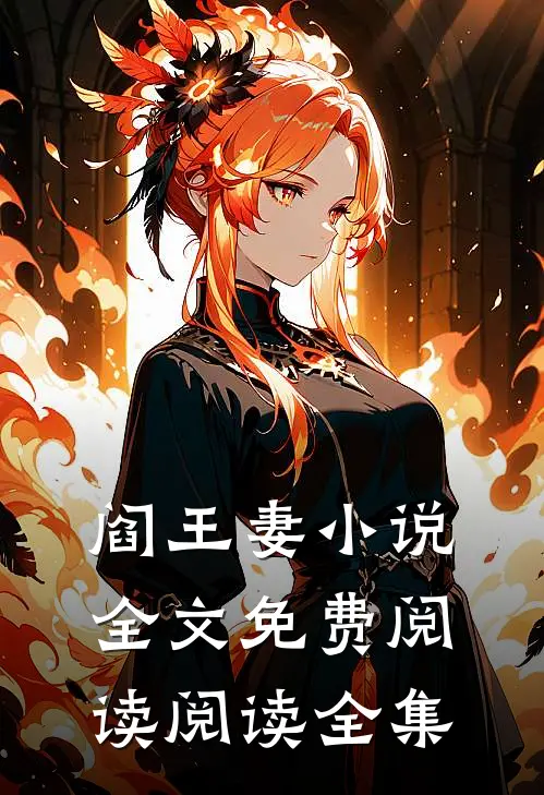 阎王妻小说全文免费阅读阅读全集