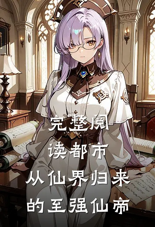 完整阅读都市：从仙界归来的至强仙帝
