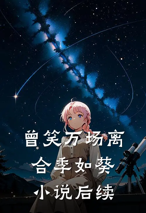 曾笑万场离合季如葵小说后续