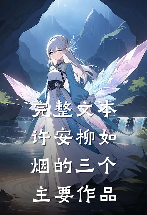 完整文本许安柳如烟的三个主要作品