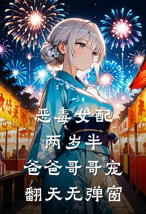 恶毒女配两岁半，爸爸哥哥宠翻天无弹窗