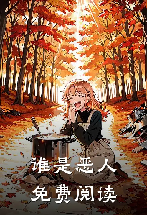 谁是恶人免费阅读