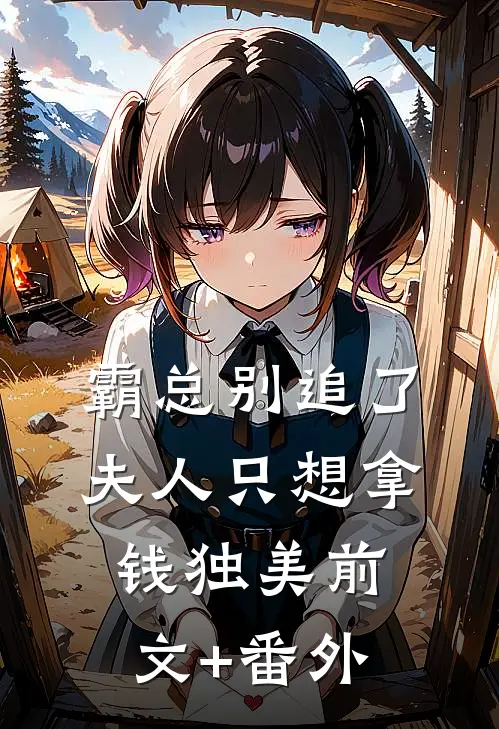 霸总别追了，夫人只想拿钱独美前文+番外