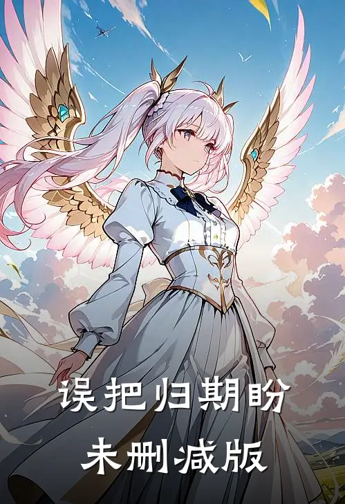 误把归期盼未删减版