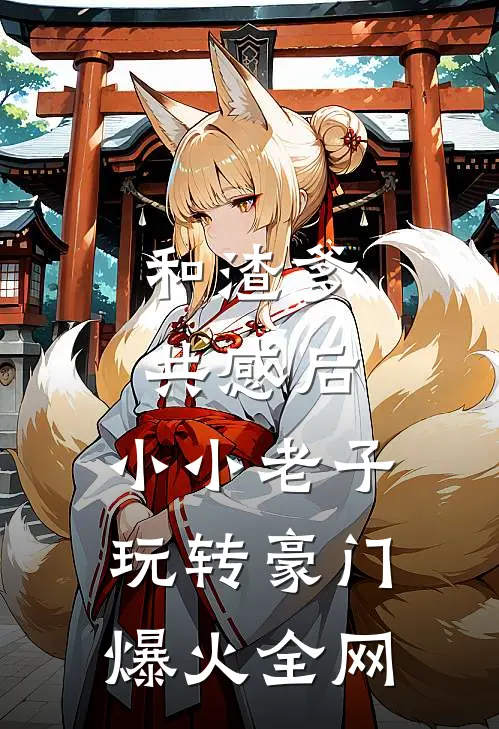 和渣爹共感后，小小老子玩转豪门爆火全网