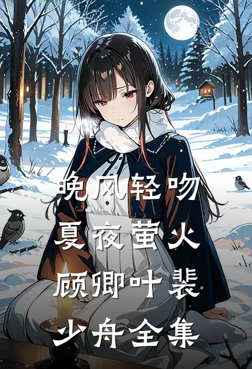 晚风轻吻夏夜萤火顾卿叶裴少舟全集