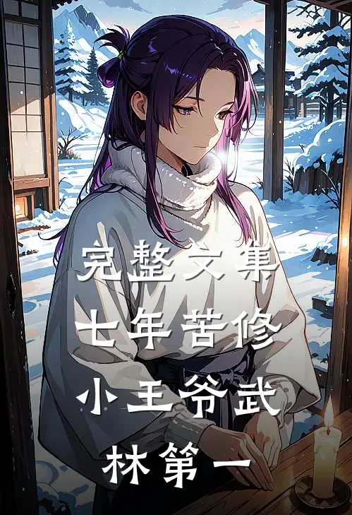 完整文集七年苦修，小王爷武林第一