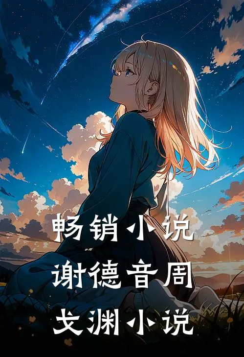 畅销小说谢德音周戈渊小说