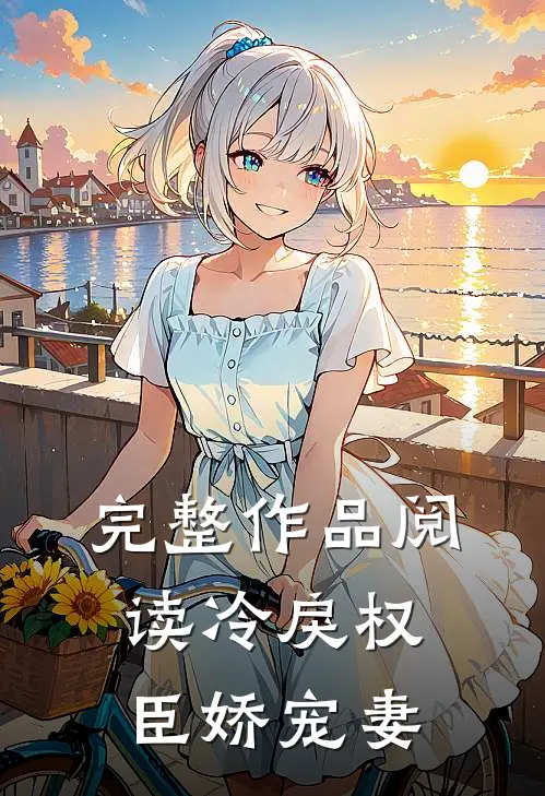 完整作品阅读冷戾权臣娇宠妻