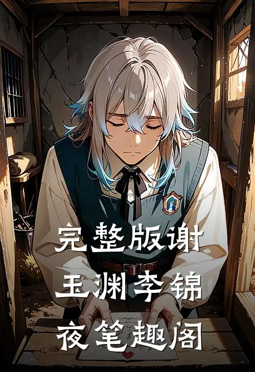 完整版谢玉渊李锦夜笔趣阁