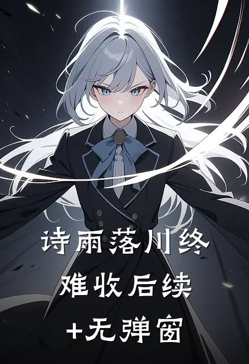 诗雨落川终难收后续+无弹窗