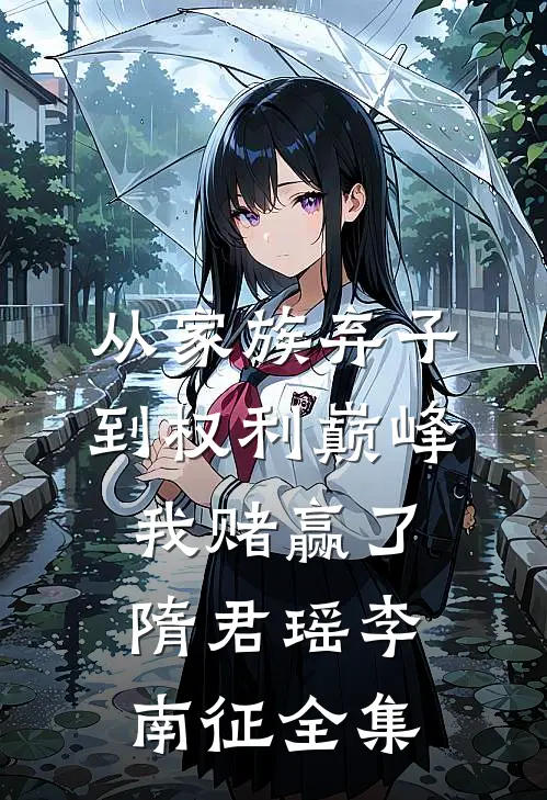 从家族弃子到权利巅峰，我赌赢了隋君瑶李南征全集