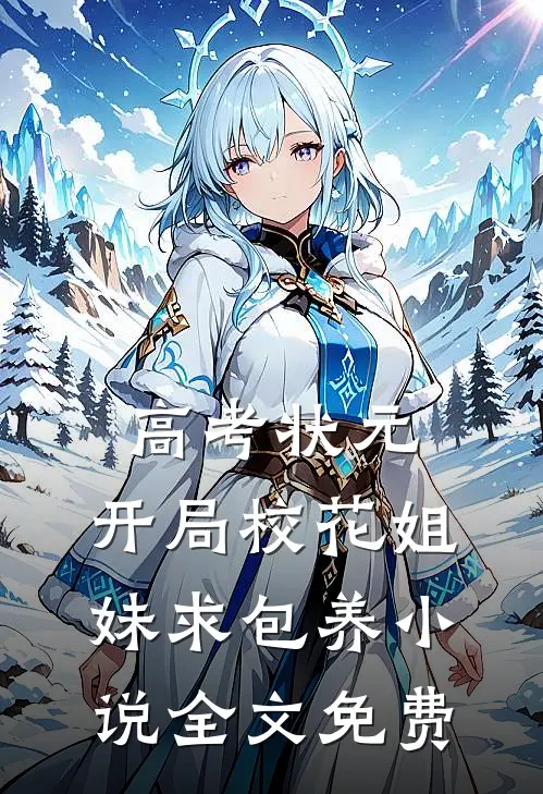 高考状元，开局校花姐妹求包养小说全文免费