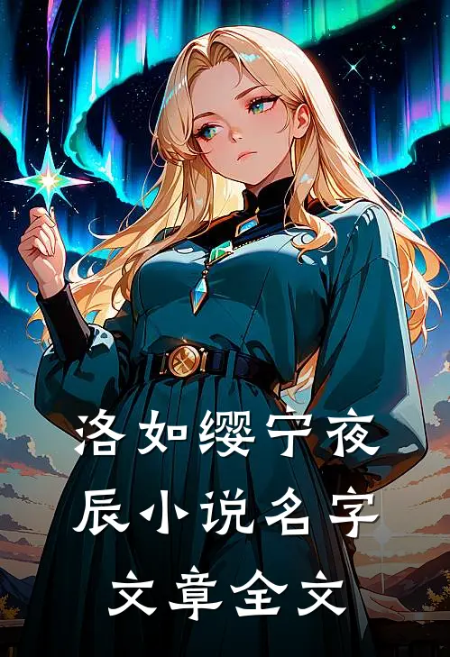 洛如缨宁夜辰小说名字文章全文