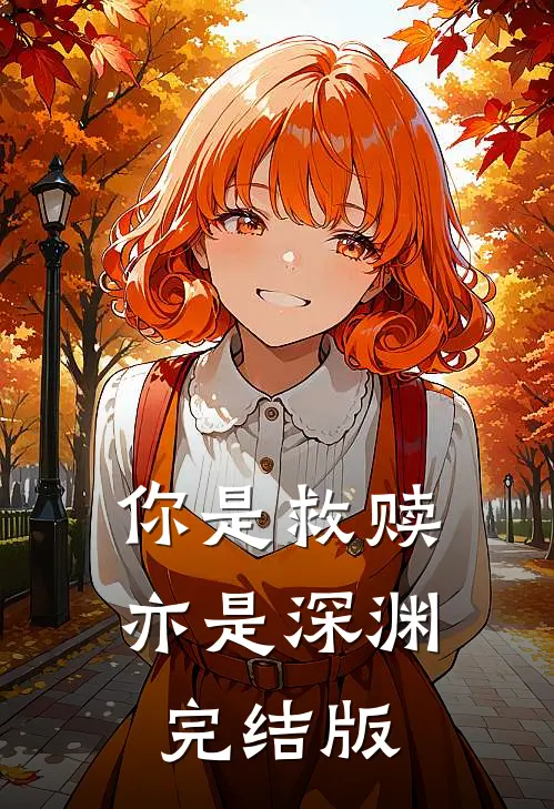 你是救赎亦是深渊完结版