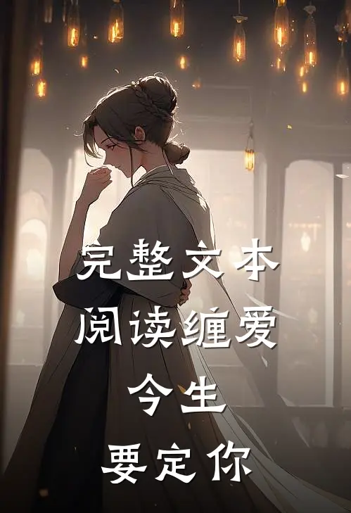 完整文本阅读缠爱：今生，要定你
