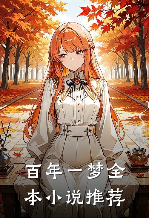 百年一梦全本小说推荐
