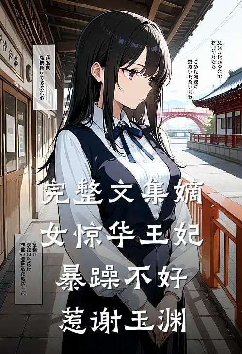 完整文集嫡女惊华王妃暴躁不好惹谢玉渊