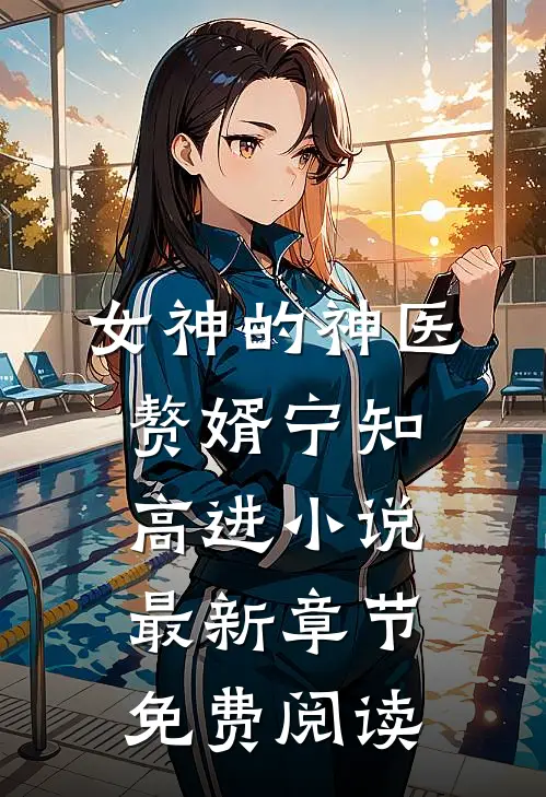 女神的神医赘婿宁知高进小说最新章节免费阅读