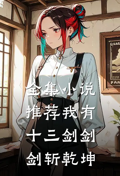 全集小说推荐我有十三剑剑剑斩乾坤