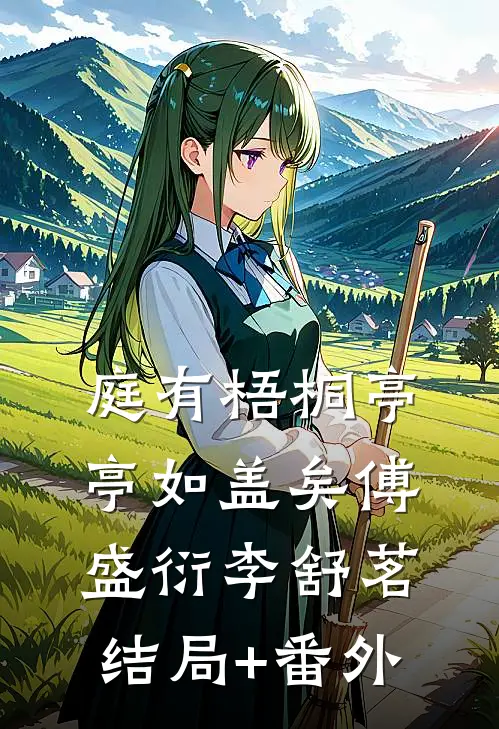 庭有梧桐亭亭如盖矣傅盛衍李舒茗结局+番外