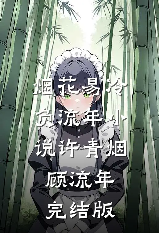 烟花易冷负流年小说许青烟顾流年完结版