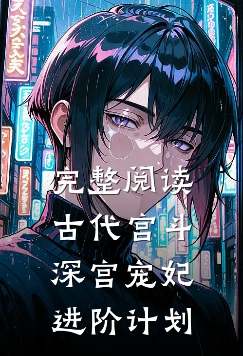 完整阅读古代宫斗：深宫宠妃进阶计划