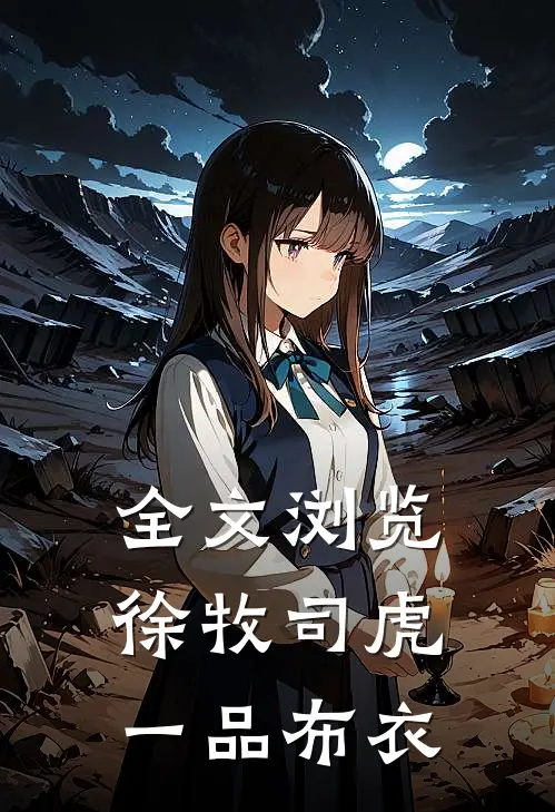 全文浏览徐牧司虎(一品布衣)
