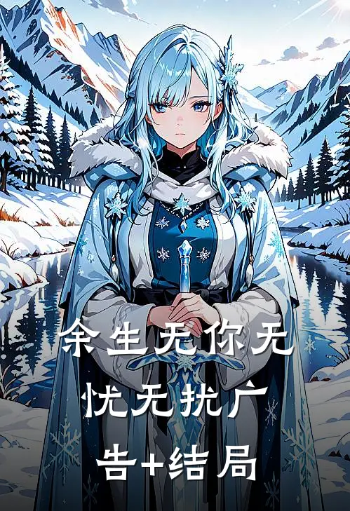 余生无你无忧无扰广告+结局