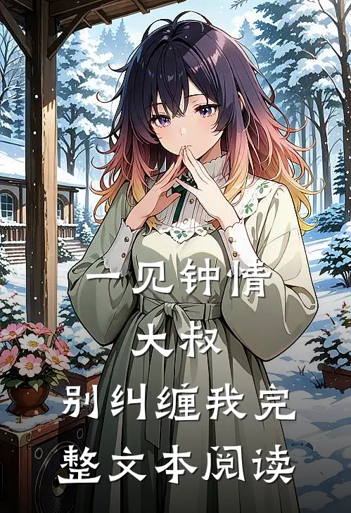 一见钟情：大叔，别纠缠我完整文本阅读