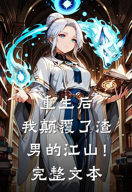 重生后，我颠覆了渣男的江山！完整文本