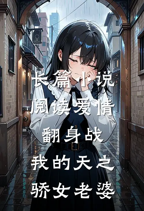 长篇小说阅读爱情翻身战：我的天之骄女老婆