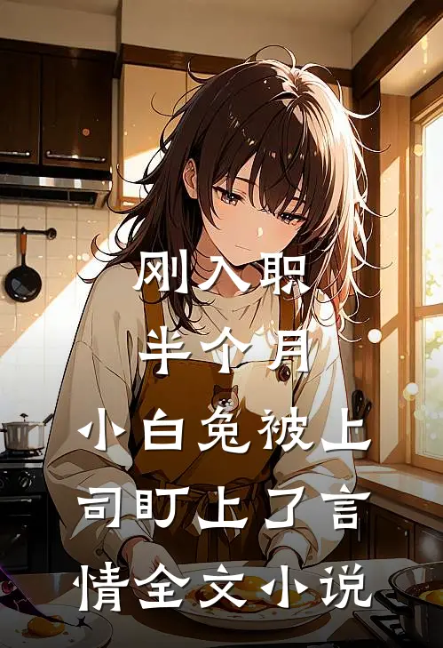 刚入职半个月，小白兔被上司盯上了言情全文小说