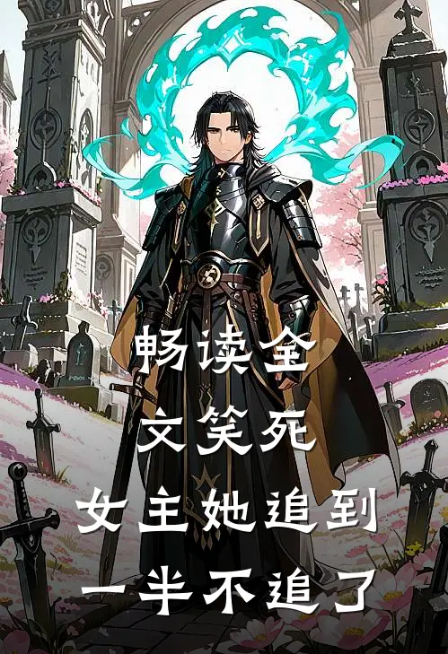 畅读全文笑死，女主她追到一半不追了