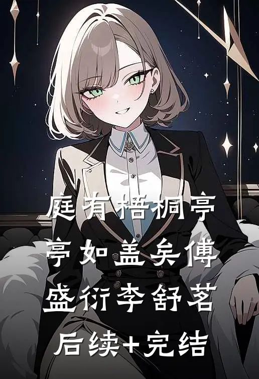 庭有梧桐亭亭如盖矣傅盛衍李舒茗后续+完结