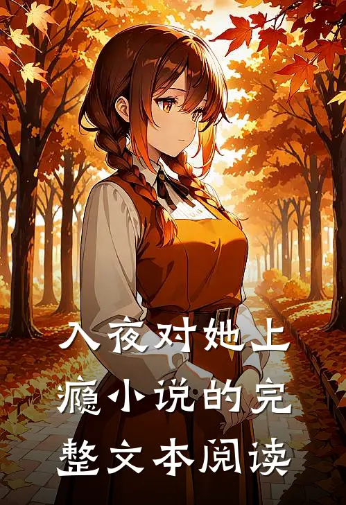 入夜对她上瘾小说的完整文本阅读