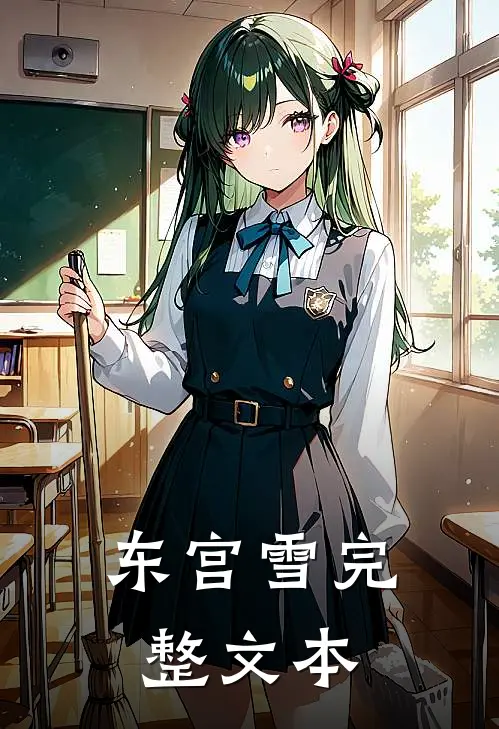 东宫雪完整文本