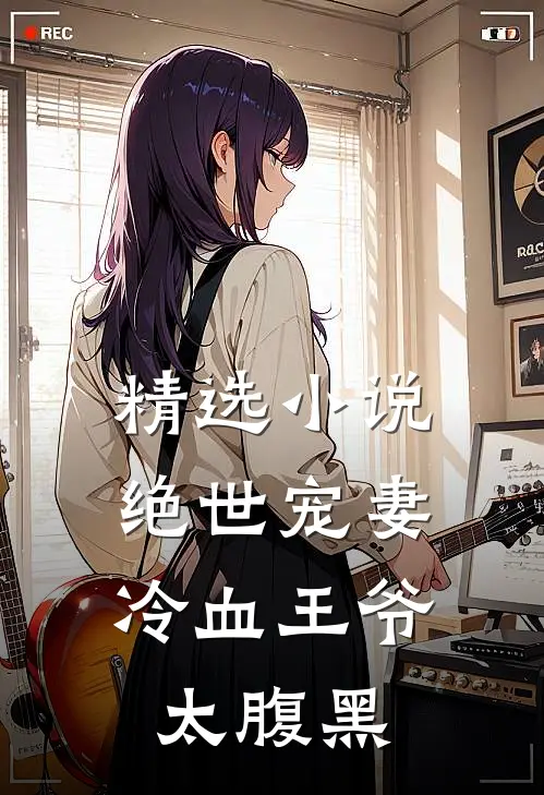 精选小说绝世宠妻：冷血王爷太腹黑