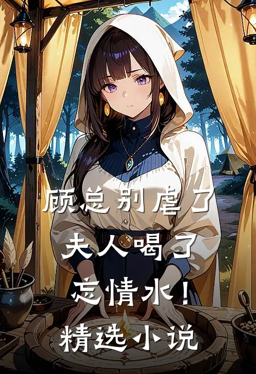 顾总别虐了，夫人喝了忘情水！精选小说
