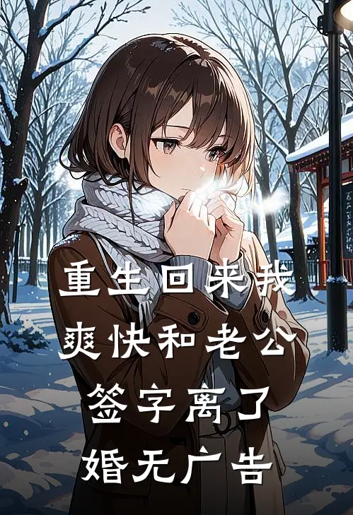重生回来我爽快和老公签字离了婚无广告