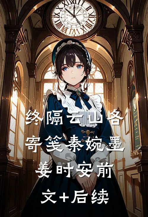 终隔云山各寄笺秦婉墨姜时安前文+后续