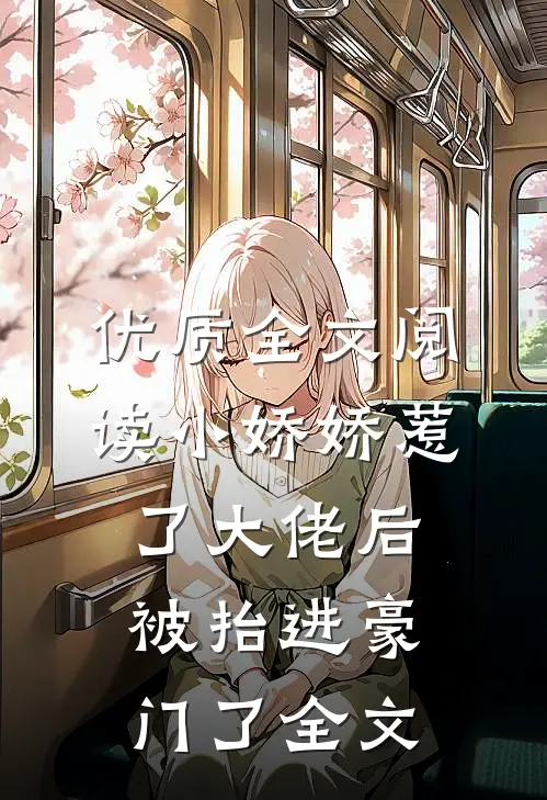 优质全文阅读小娇娇惹了大佬后，被抬进豪门了全文