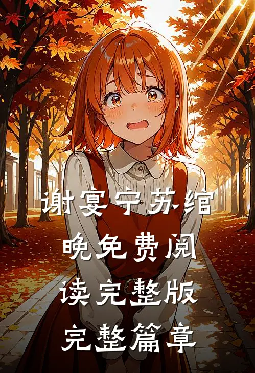 谢宴宁苏绾晚免费阅读完整版完整篇章