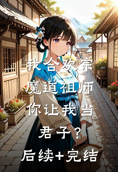 我合欢宗魔道祖师，你让我当君子？后续+完结