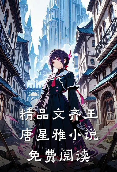精品文齐王唐星雅小说免费阅读