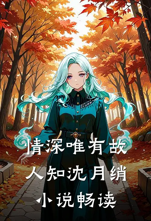 情深唯有故人知沈月绡小说畅读